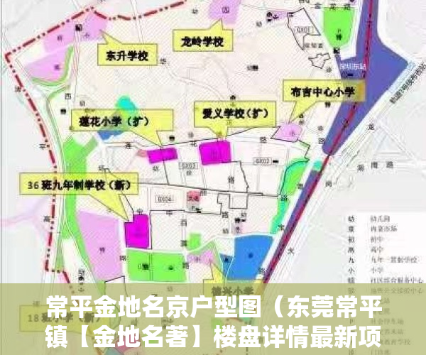常平金地名京户型图（东莞常平镇【金地名著】楼盘详情最新项目介绍官网发布最新售楼中心电话）