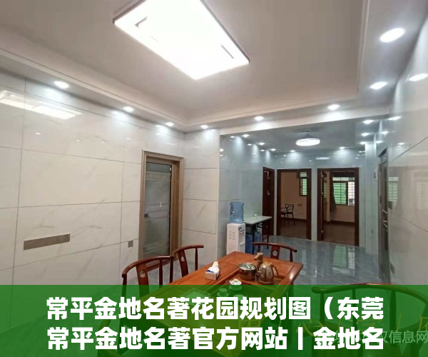 常平金地名著花园规划图（东莞常平金地名著官方网站丨金地名著欢迎您丨金地名著楼盘详情）