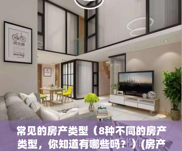 常见的房产类型（8种不同的房产类型，你知道有哪些吗？）(房产类型怎么填写)
