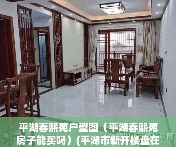 平湖春熙苑户型图（平湖春熙苑房子能买吗）(平湖市新开楼盘在售春泉里)