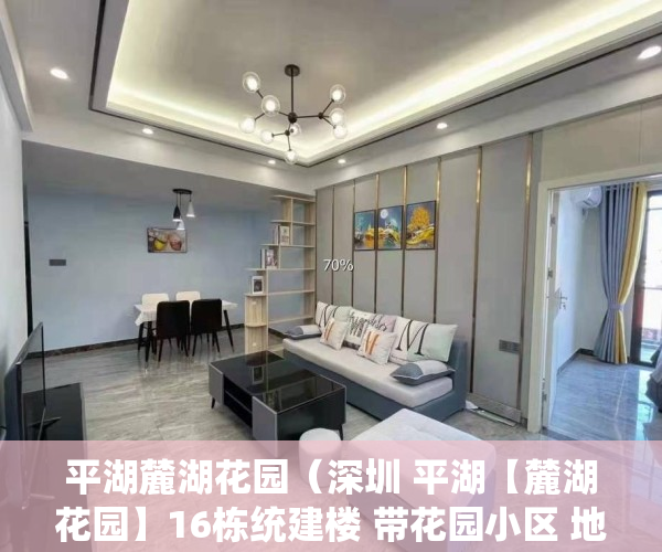 平湖麓湖花园（深圳 平湖【麓湖花园】16栋统建楼 带花园小区 地下车库 天然气 精装3房首付40万起 分期10月）