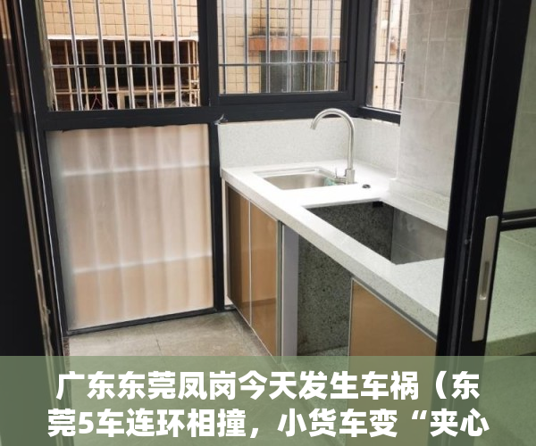 广东东莞凤岗今天发生车祸（东莞5车连环相撞，小货车变“夹心饼”，又是凤岗东深二路）