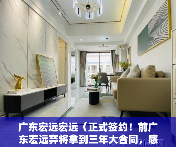 广东宏远宏远（正式签约！前广东宏远弃将拿到三年大合同，感谢朱芳雨交易）