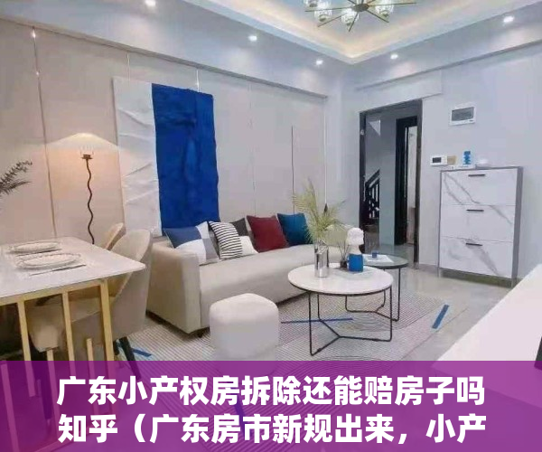 广东小产权房拆除还能赔房子吗知乎（广东房市新规出来，小产权房真是万劫不复，今后究竟还能不能买）