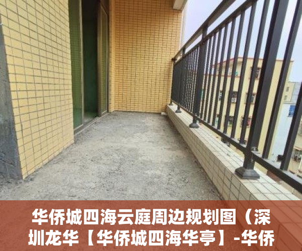 华侨城四海云庭周边规划图（深圳龙华【华侨城四海华亭】-华侨城四海华亭楼盘详情户型房价开盘配套）