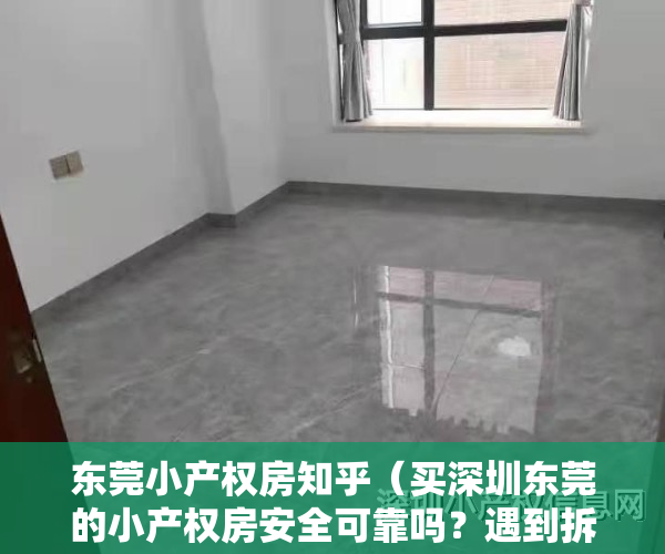 东莞小产权房知乎（买深圳东莞的小产权房安全可靠吗？遇到拆迁怎么办？怎么保障我的权益呢？）