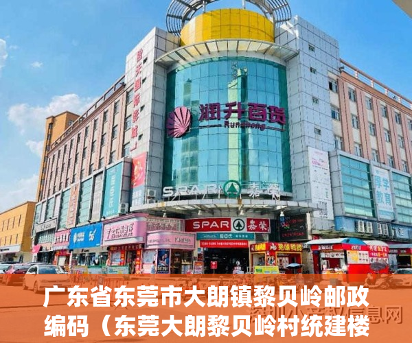 广东省东莞市大朗镇黎贝岭邮政编码（东莞大朗黎贝岭村统建楼小产权房【万象新盘】新盘出售松湖万象汇附近在售统建楼小产权房出售可分期）