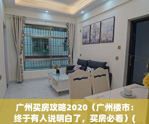 广州买房攻略2020（广州楼市：终于有人说明白了，买房必看）(广州买房有多难)