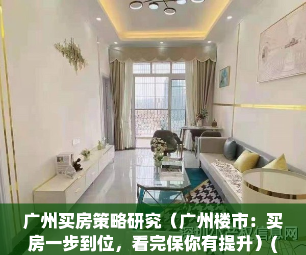 广州买房策略研究（广州楼市：买房一步到位，看完保你有提升）(广州购房策略)