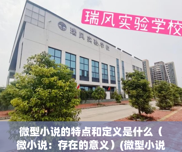 微型小说的特点和定义是什么（微小说：存在的意义）(微型小说的相关资料)