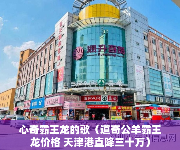 心奇霸王龙的歌（道奇公羊霸王龙价格 天津港直降三十万）
