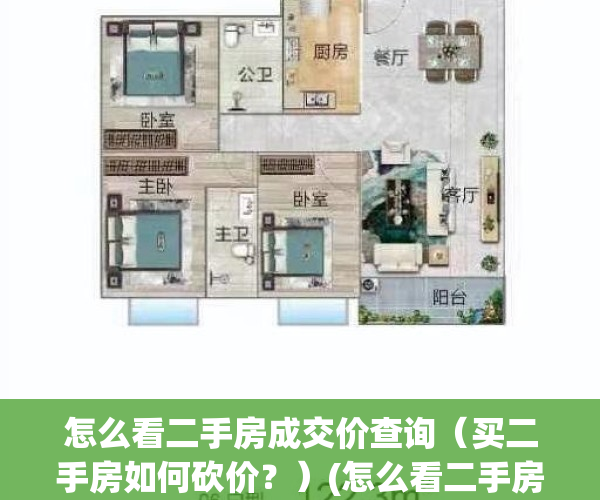 怎么看二手房成交价查询（买二手房如何砍价？）(怎么看二手房成交数据)