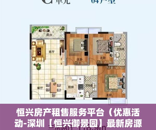 恒兴房产租售服务平台（优惠活动-深圳【恒兴御景园】最新房源信息（简介内附详细看房笔记））