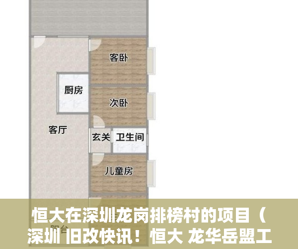 恒大在深圳龙岗排榜村的项目（深圳 旧改快讯！恒大 龙华岳盟工业区项目迎来最强纾困天团）
