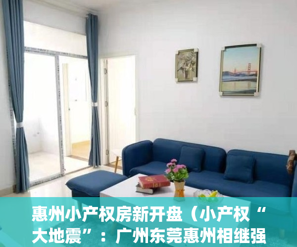 惠州小产权房新开盘（小产权“大地震”：广州东莞惠州相继强拆！）(惠州小产权房整栋出售)
