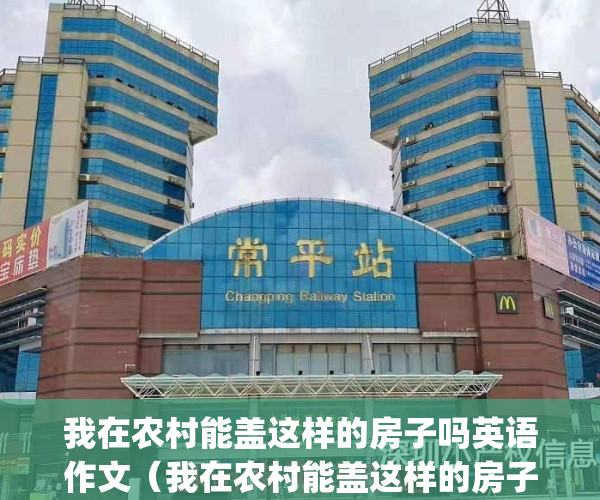 我在农村能盖这样的房子吗英语作文（我在农村能盖这样的房子吗？）(我住在农村的英文)