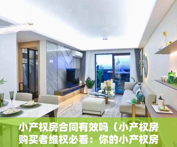 小产权房合同有效吗（小产权房购买者维权必看：你的小产权房合同有效吗？）