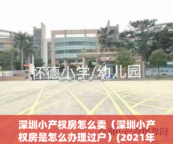深圳小产权房怎么卖（深圳小产权房是怎么办理过户）(2021年深圳小产权怎么处理)