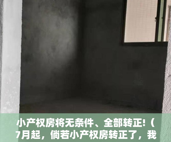 小产权房将无条件、全部转正!（7月起，倘若小产权房转正了，我们将会深陷这5大困境之中！）