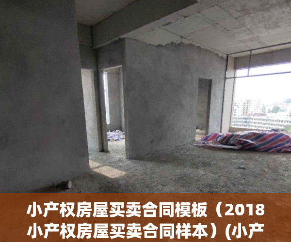 小产权房屋买卖合同模板（2018小产权房屋买卖合同样本）(小产权房买卖合同范本大全)