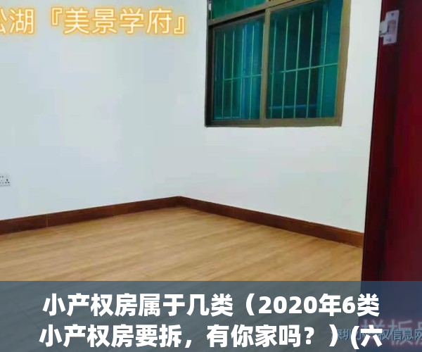 小产权房属于几类（2020年6类小产权房要拆，有你家吗？）(六类小产权房要拆除)