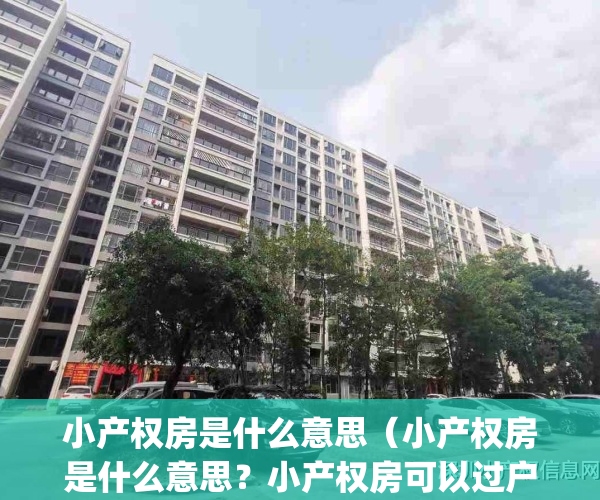 小产权房是什么意思（小产权房是什么意思？小产权房可以过户吗）(小产权的房是什么意思)