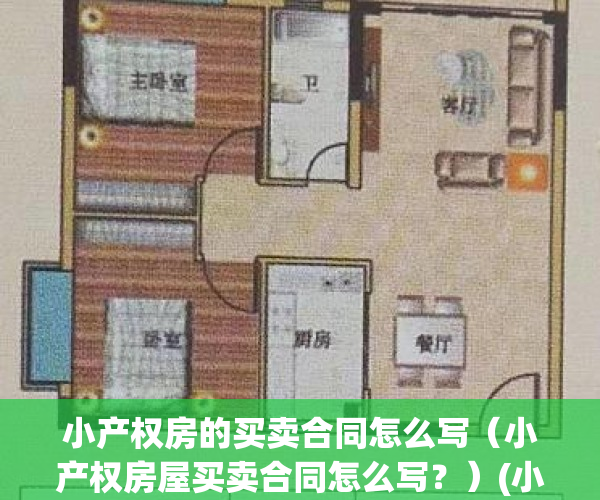 小产权房的买卖合同怎么写（小产权房屋买卖合同怎么写？）(小产权房子买卖合同的范本样本)