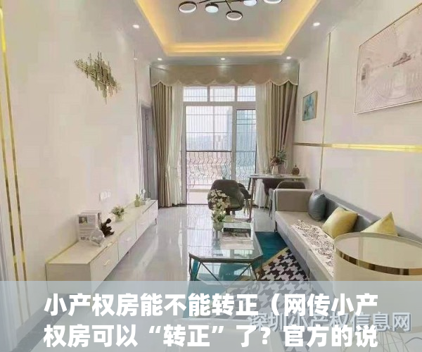 小产权房能不能转正（网传小产权房可以“转正”了？官方的说法是……）(小产权房能转正吗?)