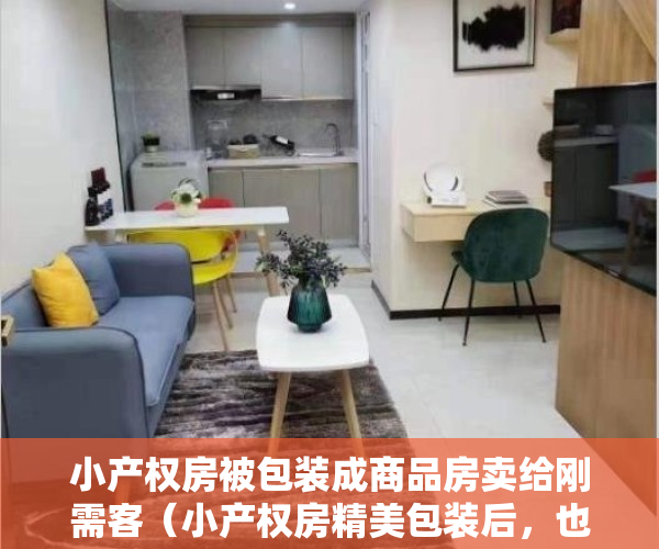 小产权房被包装成商品房卖给刚需客（小产权房精美包装后，也能享受“红本”福利？这杯羹你吃的下？）