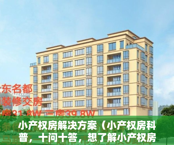 小产权房解决方案（小产权房科普，十问十答，想了解小产权房的您可以认真看下【建议收藏】）