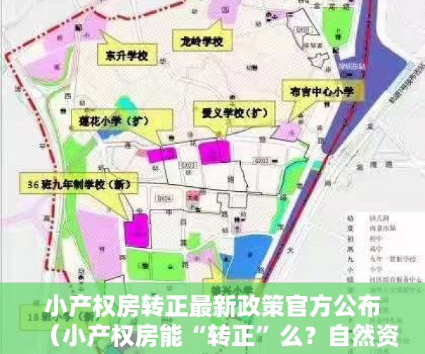 小产权房转正最新政策官方公布（小产权房能“转正”么？自然资源部说No）