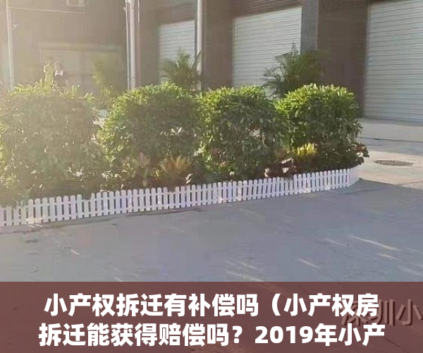 小产权拆迁有补偿吗（小产权房拆迁能获得赔偿吗？2019年小产权房拆除补偿标准是什么？）