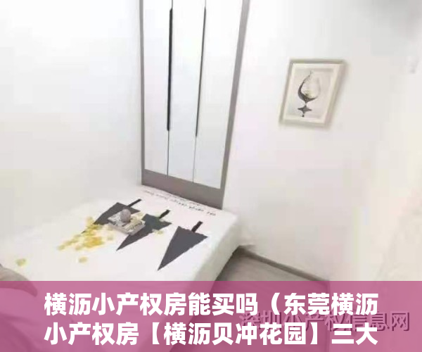 横沥小产权房能买吗（东莞横沥小产权房【横沥贝冲花园】三大栋3380元平任挑任选，最长分期10年，开发商无条件分期）