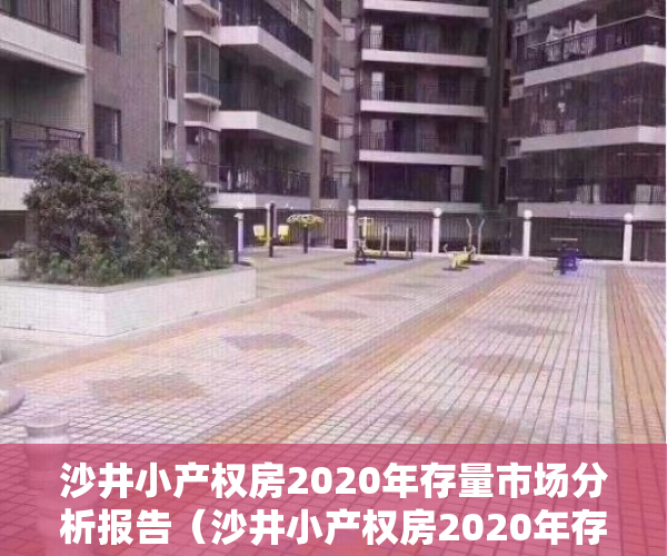 沙井小产权房2020年存量市场分析报告（沙井小产权房2020年存量市场分析报告）