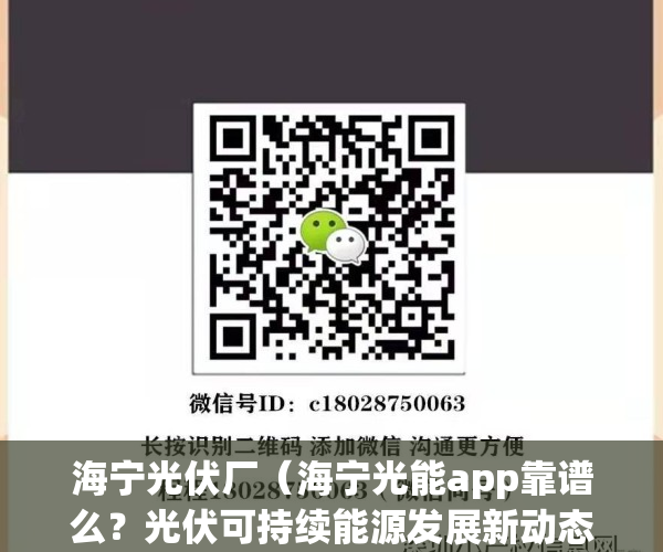 海宁光伏厂（海宁光能app靠谱么？光伏可持续能源发展新动态）(海宁光照太阳能科技有限公司)