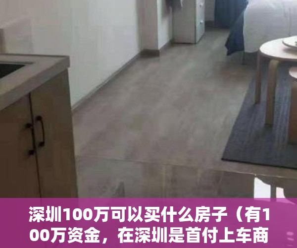 深圳100万可以买什么房子（有100万资金，在深圳是首付上车商品房，还是全款小产权房？）