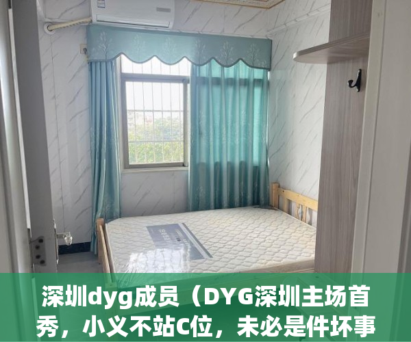 深圳dyg成员（DYG深圳主场首秀，小义不站C位，未必是件坏事）(深圳dyg 成员)