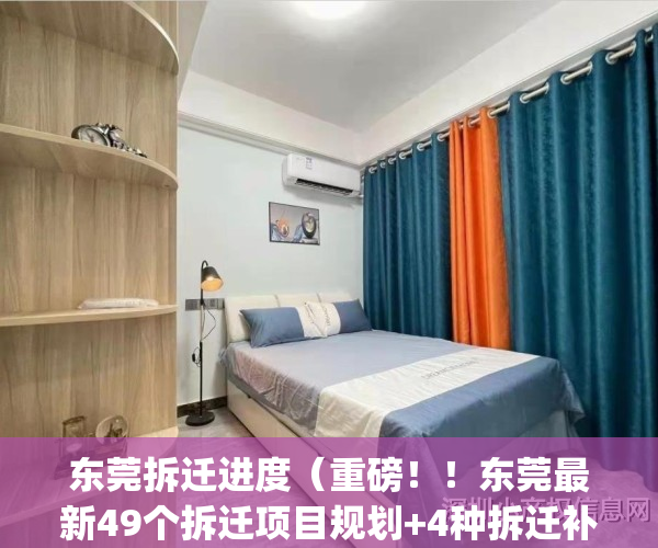 东莞拆迁进度（重磅！！东莞最新49个拆迁项目规划+4种拆迁补偿解析）(东莞最新拆迁补偿标准)