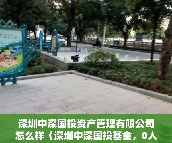 深圳中深国投资产管理有限公司怎么样（深圳中深国投基金，0人缴社保？？？？）