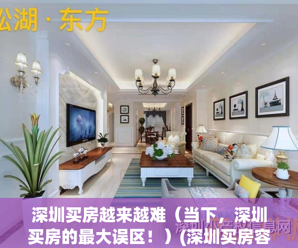 深圳买房越来越难（当下，深圳买房的最大误区！）(深圳买房容易吗)