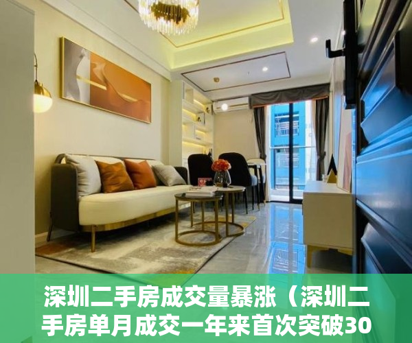 深圳二手房成交量暴涨（深圳二手房单月成交一年来首次突破3000套：市场回暖，目前成交以刚需为主）