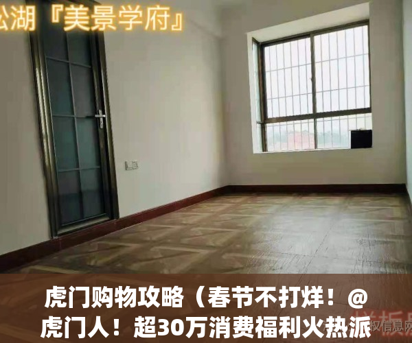 虎门购物攻略（春节不打烊！@虎门人！超30万消费福利火热派发中！）(虎门购物的地方在哪里)