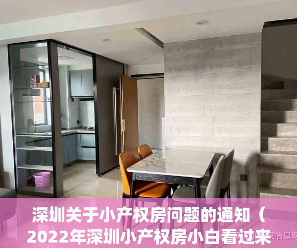 深圳关于小产权房问题的通知（2022年深圳小产权房小白看过来）(2021年深圳小产权房政策解读)
