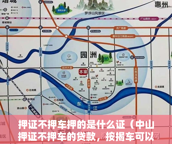 押证不押车押的是什么证（中山押证不押车的贷款，按揭车可以申请吗？）