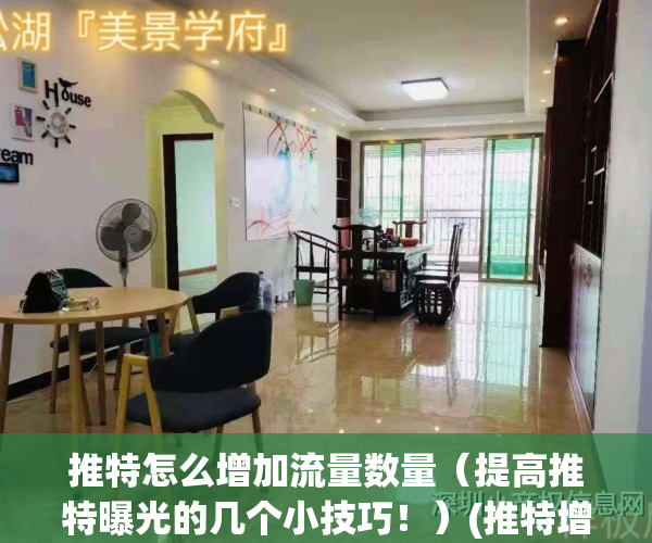 推特怎么增加流量数量（提高推特曝光的几个小技巧！）(推特增加粉丝方法)