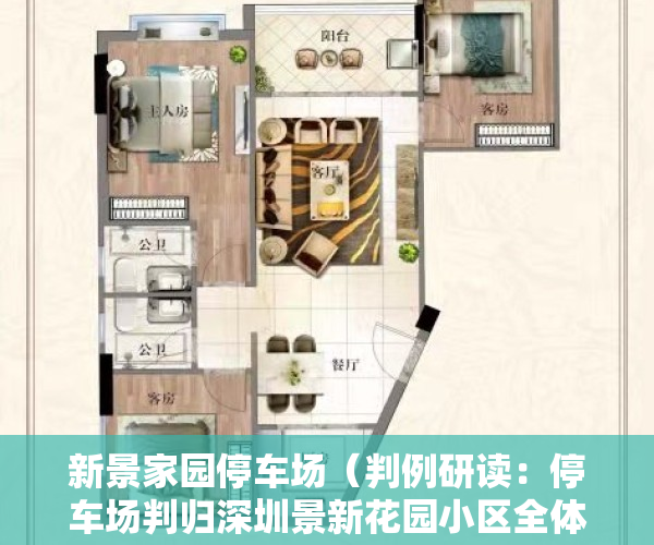 新景家园停车场（判例研读：停车场判归深圳景新花园小区全体业主所有）