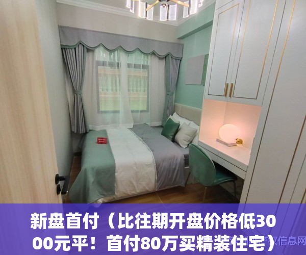 新盘首付（比往期开盘价格低3000元平！首付80万买精装住宅）(新房开盘首付多少)
