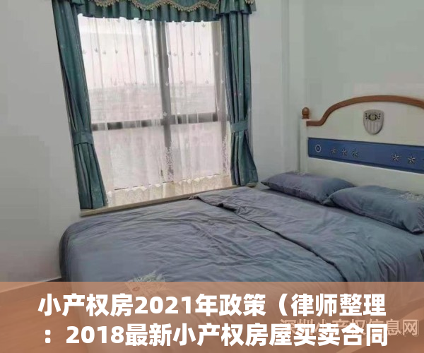 小产权房2021年政策（律师整理：2018最新小产权房屋买卖合同范文）
