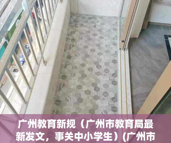 广州教育新规（广州市教育局最新发文，事关中小学生）(广州市教育局发布)