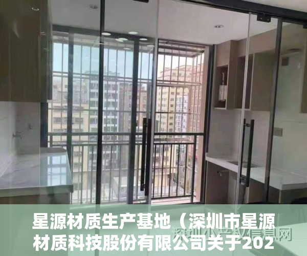 星源材质生产基地（深圳市星源材质科技股份有限公司关于2022年限制性股票激励计划预留部分授予登记完成的公告）